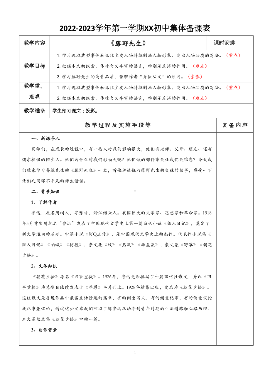 部编版八年级语文上册《藤野先生》教案（定稿教科研）.doc_第1页