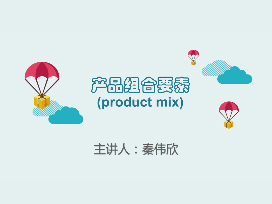 (完整PPT)微课-产品组合要素课件.ppt_第1页