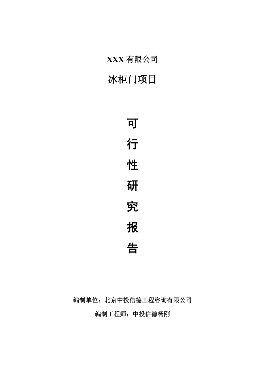 冰柜门生产项目可行性研究报告建议书案例.doc_第1页