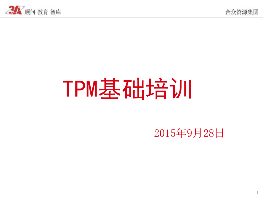 TPM管理基础知识培训课件.ppt_第1页