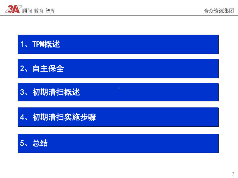 TPM管理基础知识培训课件.ppt_第2页