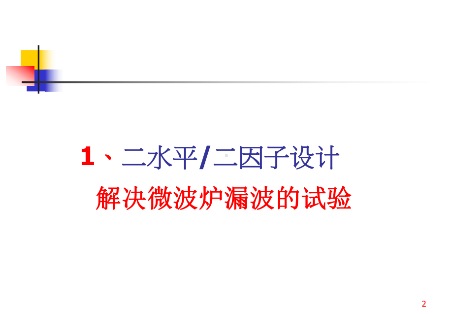 Minitab实验设计DOE操作步骤剖析-共65页课件.ppt_第2页