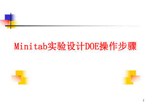 Minitab实验设计DOE操作步骤剖析-共65页课件.ppt