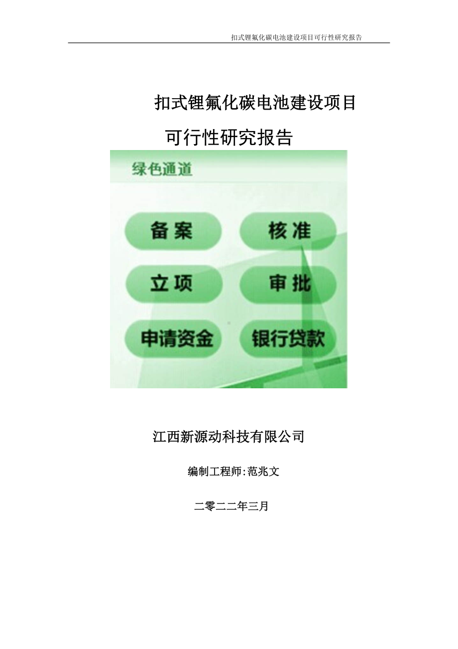 扣式锂氟化碳电池项目可行性研究报告-申请建议书用可修改样本.doc_第1页