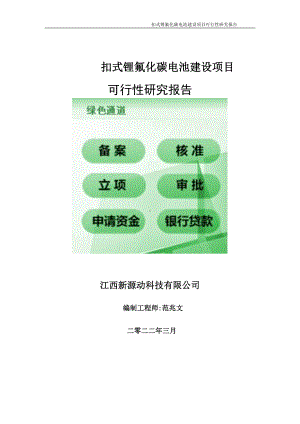 扣式锂氟化碳电池项目可行性研究报告-申请建议书用可修改样本.doc