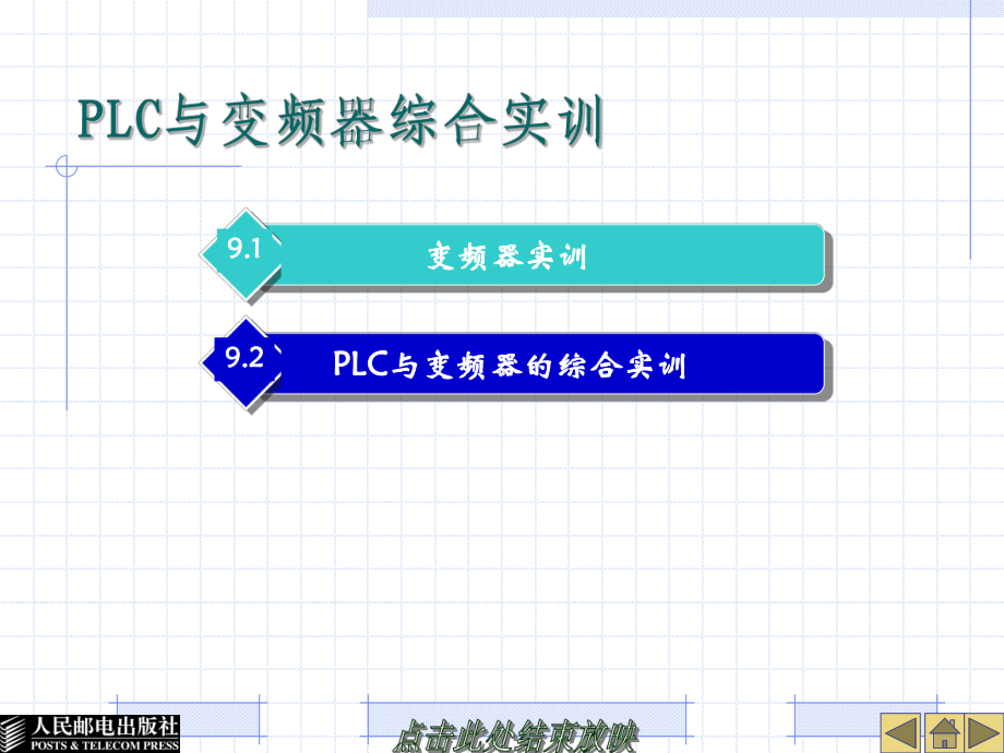 PLC与变频器综合实训课件.ppt_第1页