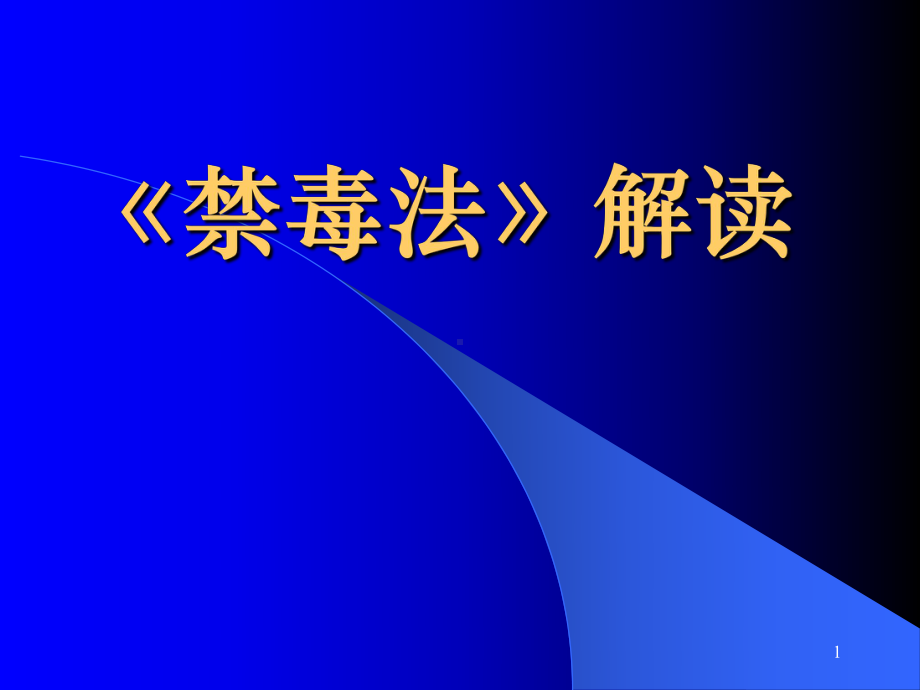 (精选课件)禁毒法解读主题班会.ppt_第1页