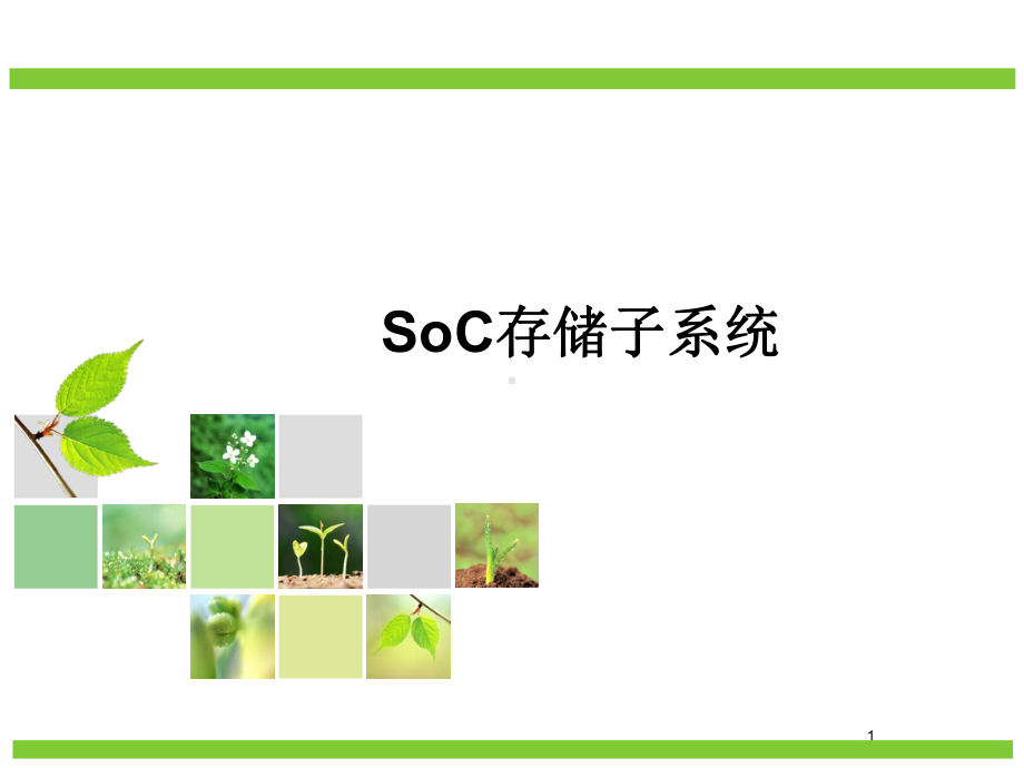 soc课件8-存储子系统(3学时)-共61页PPT.ppt_第1页