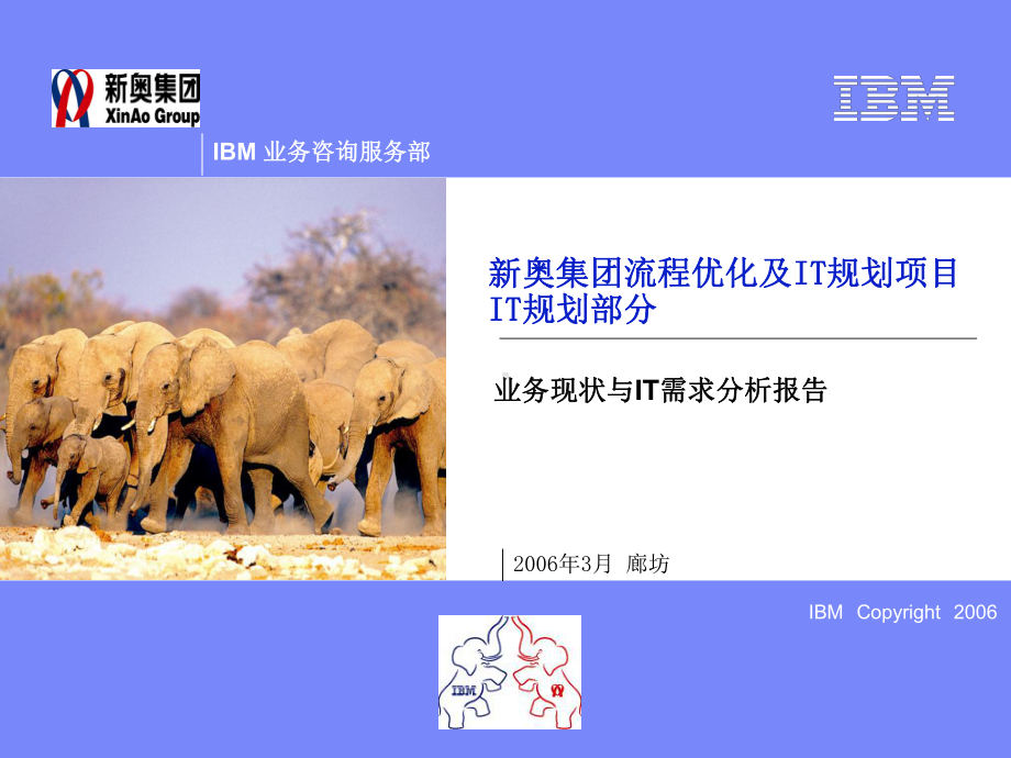 P1-新奥IT战略规划-现状分析与需求总结报告.ppt_第1页