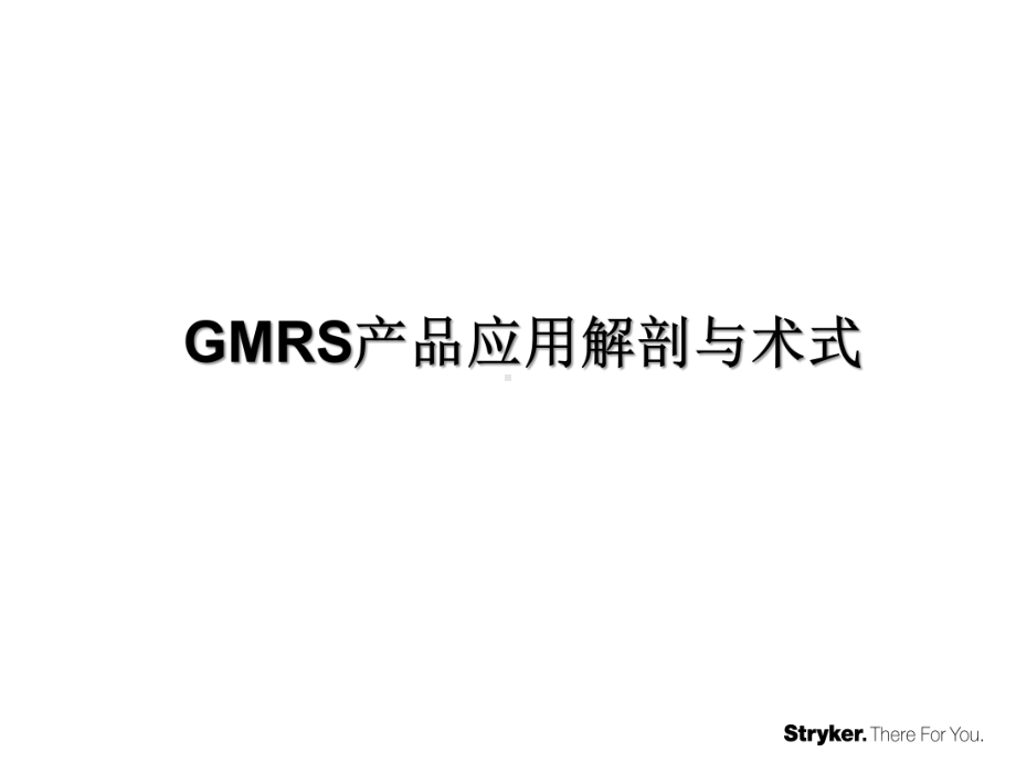 GMRS产品应用解剖与术式课件.pptx_第1页