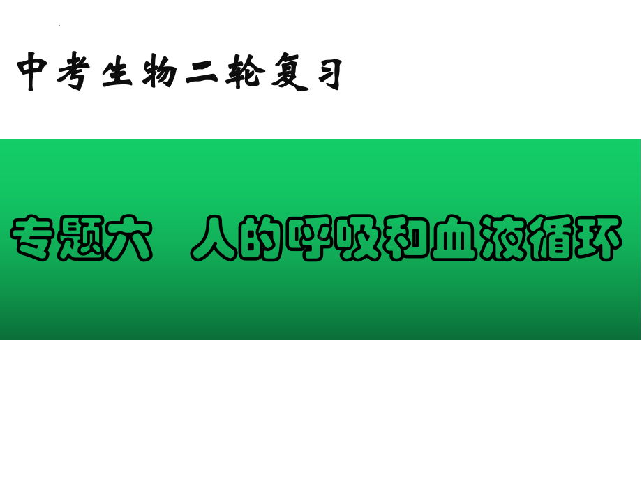 2022年中考生物-专题06 人的呼吸和血液循环.pptx_第1页