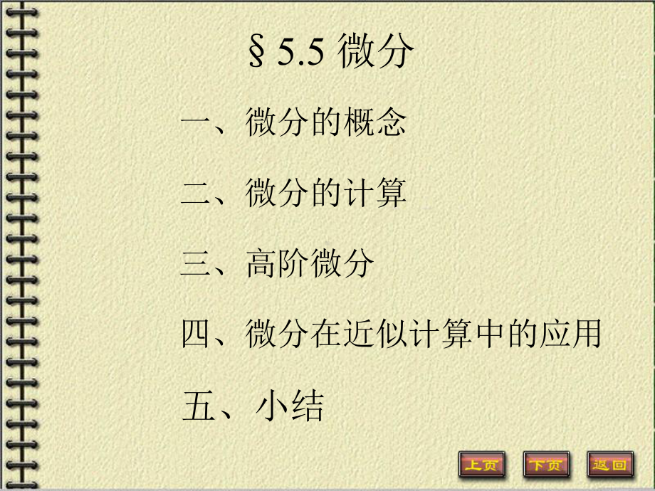 -微分(数分教案)课件.ppt_第1页