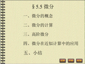 -微分(数分教案)课件.ppt