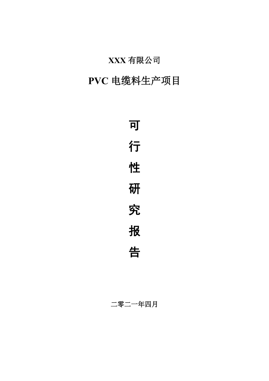 PVC电缆料生产项目可行性研究报告申请报告案例.doc_第1页