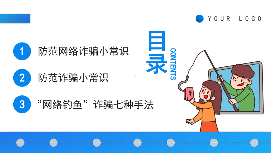 防范网络诈骗培训PPT防范网络诈骗安全教育常识PPT课件（带内容）.pptx_第2页