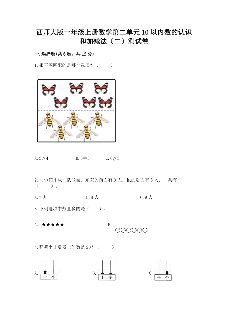 西师大版一年级上册数学第二单元10以内数的认识和加减法（二）测试卷含答案（培优a卷）.docx_第1页