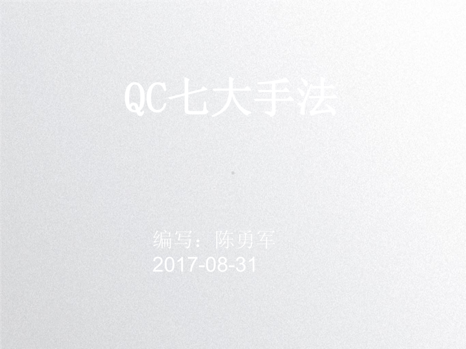 QC七大手法培训教材(ppt50张PPT)课件.ppt_第1页