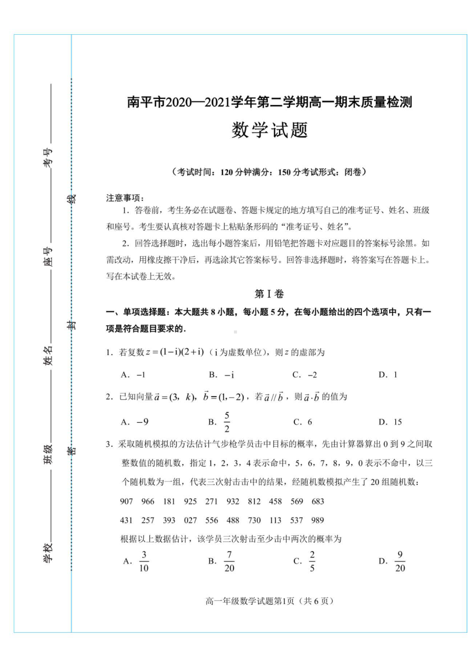 福建省南平市2021-2022高一下学期数学期末质量检测试卷及答案.pdf_第1页