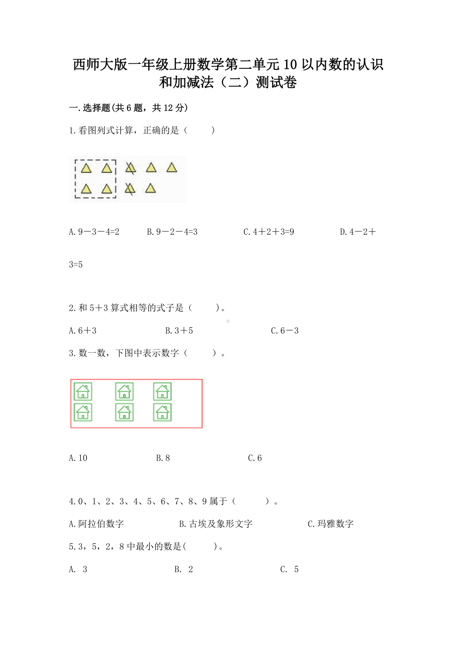 西师大版一年级上册数学第二单元10以内数的认识和加减法（二）测试卷及1套参考答案.docx_第1页