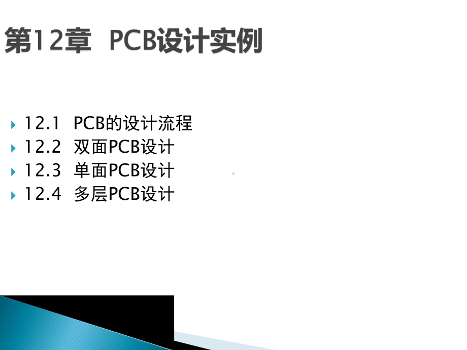 PCB设计12PCB设计实例课件.pptx_第2页