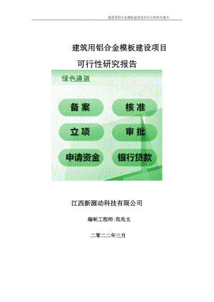 建筑用铝合金模板项目可行性研究报告-申请建议书用可修改样本.doc