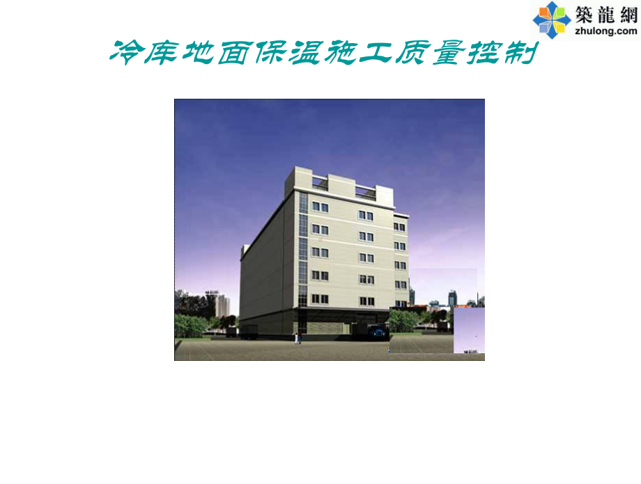 [QC成果]冷库工程聚苯板保温地面施工质量控制课件.ppt_第1页