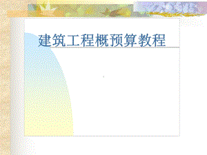 fAAA建筑工程概预算教程课件.ppt