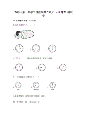 西师大版一年级下册数学第六单元 认识钟表 测试卷带答案（b卷）.docx