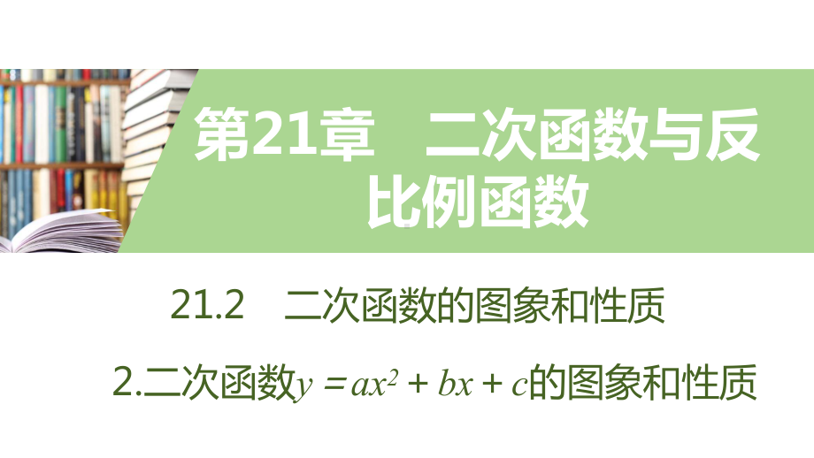 21.2-2.-第2课时-二次函数y=a(x+h)2的图象和性质课件.pptx_第1页