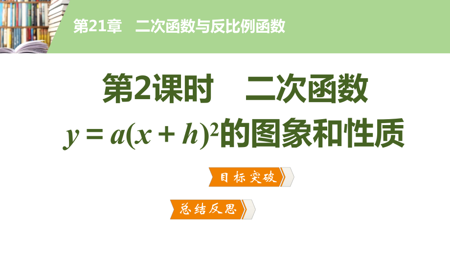 21.2-2.-第2课时-二次函数y=a(x+h)2的图象和性质课件.pptx_第2页