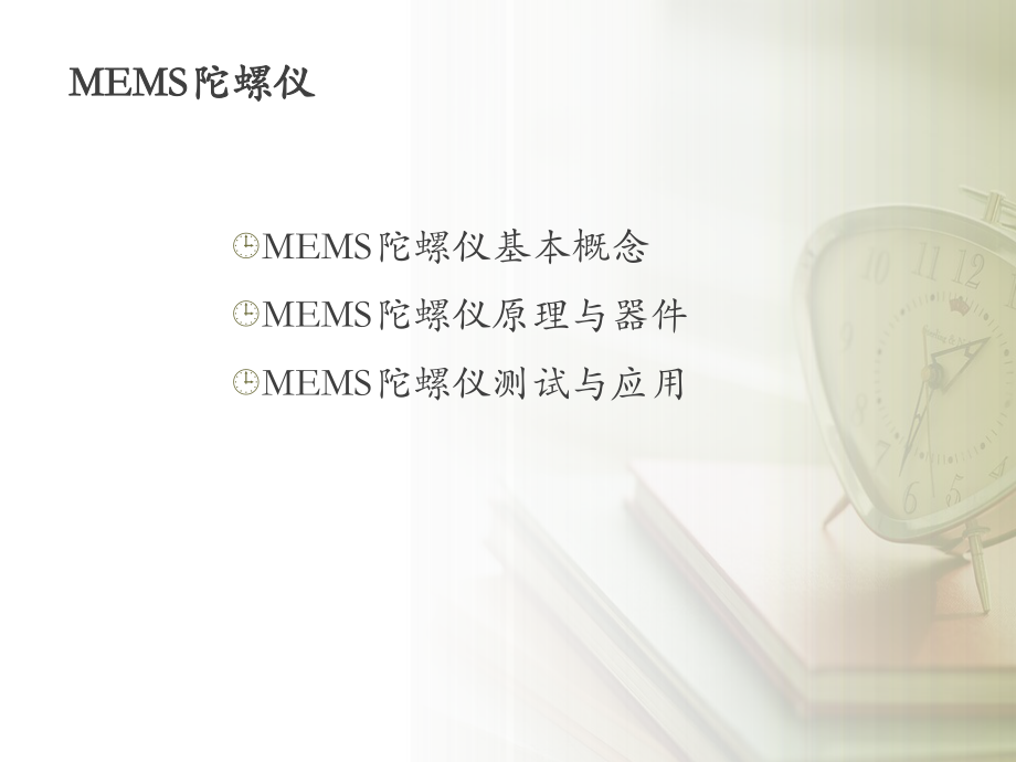 MEMS陀螺仪简介剖析-共31页课件.ppt_第2页