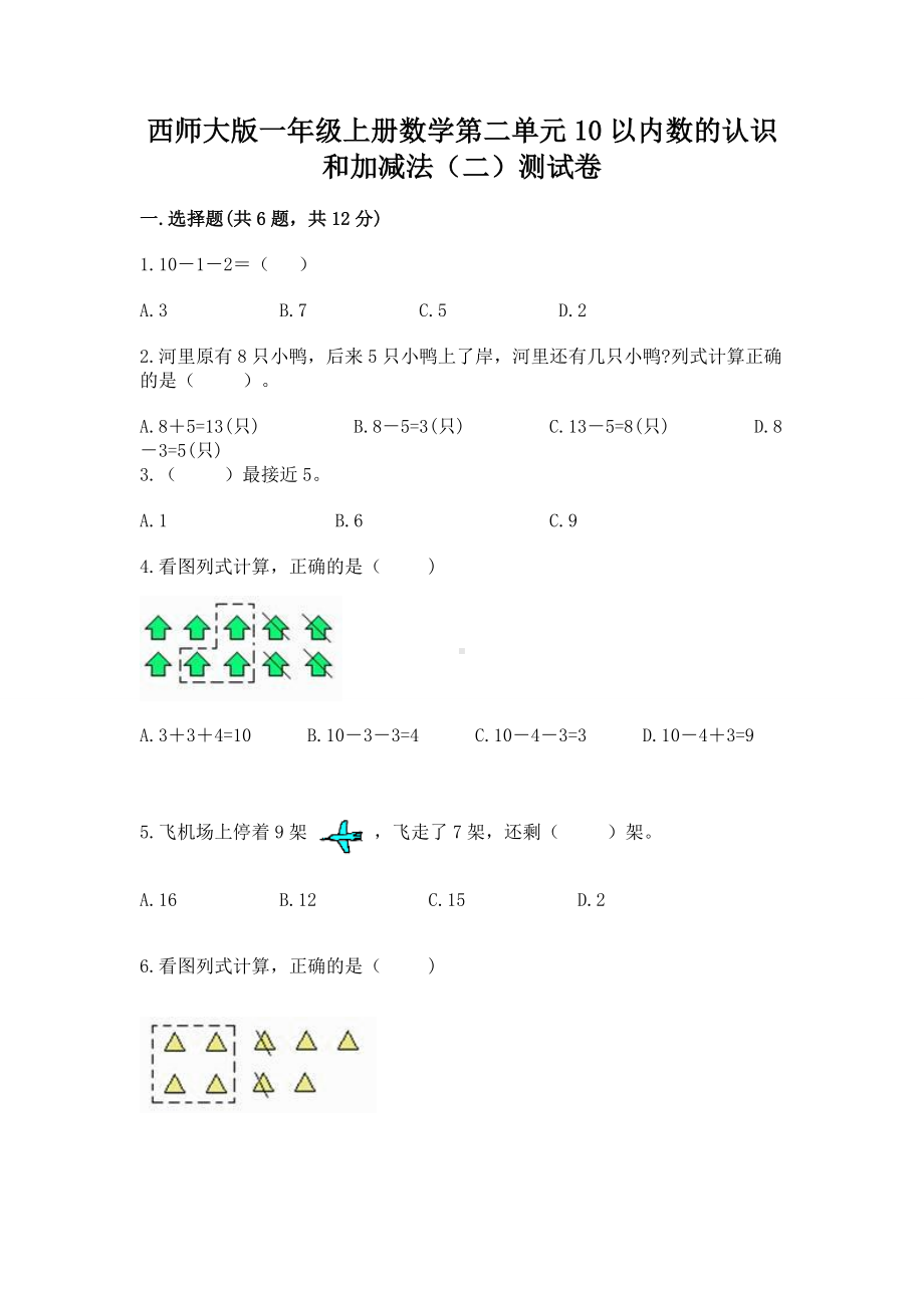 西师大版一年级上册数学第二单元10以内数的认识和加减法（二）测试卷a4版打印.docx_第1页