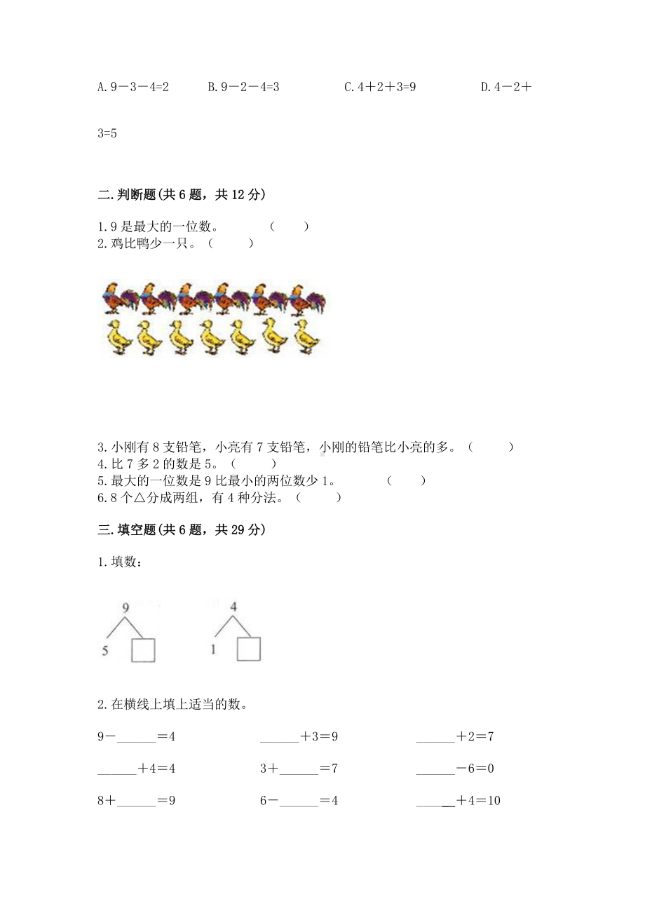 西师大版一年级上册数学第二单元10以内数的认识和加减法（二）测试卷a4版打印.docx_第2页