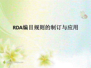 RDA编目规则的制订与应用课件.ppt