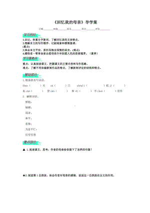 部编版八年级语文上册《回忆我的母亲》导学案（校级公开课）.doc