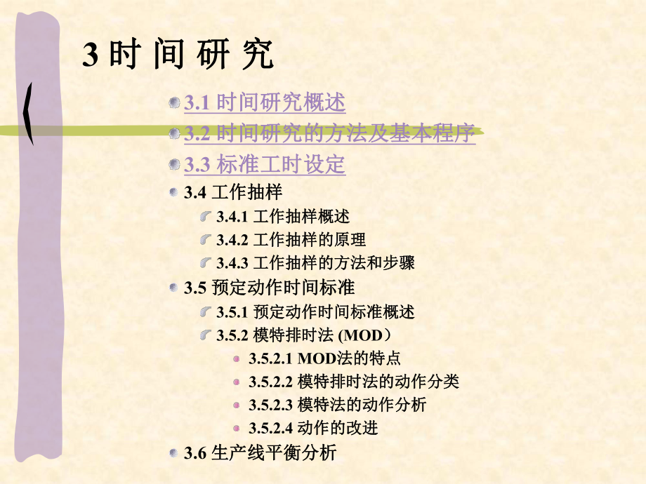 IE时间研究-课件.ppt_第1页