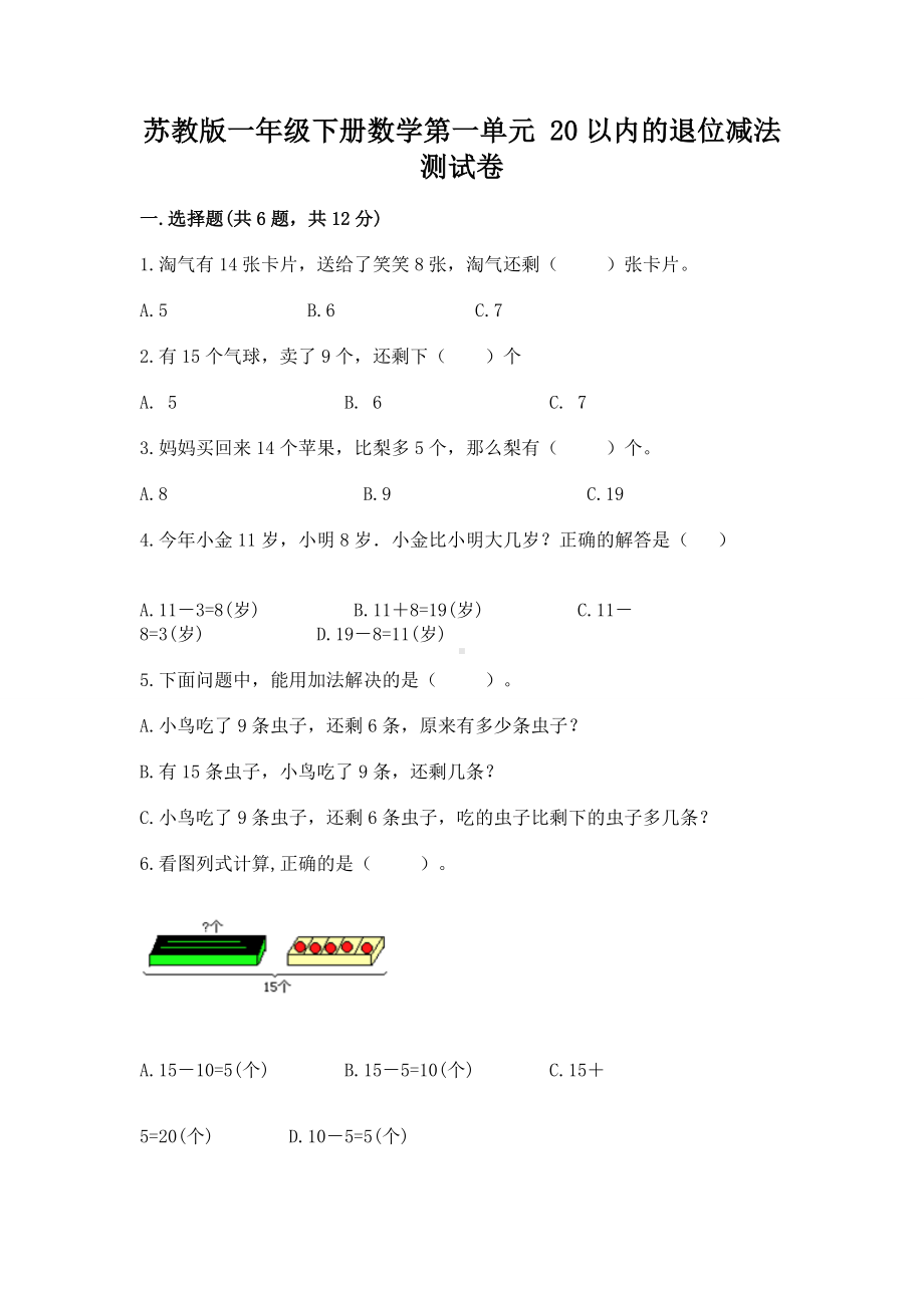 苏教版一年级下册数学第一单元 20以内的退位减法 测试卷及答案（最新）.docx_第1页