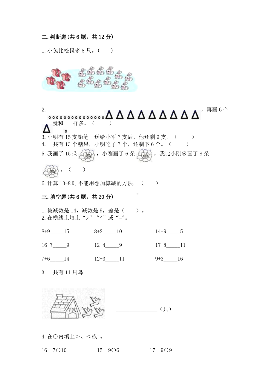 苏教版一年级下册数学第一单元 20以内的退位减法 测试卷及答案（最新）.docx_第2页