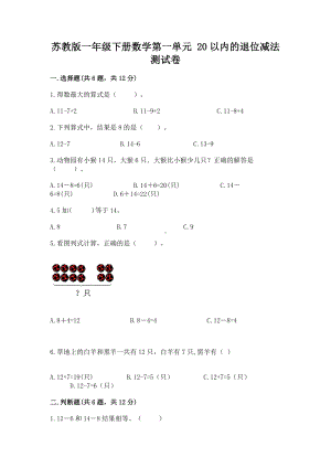 苏教版一年级下册数学第一单元 20以内的退位减法 测试卷精品（满分必刷）.docx