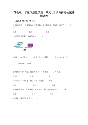 苏教版一年级下册数学第一单元 20以内的退位减法 测试卷精品（基础题）.docx