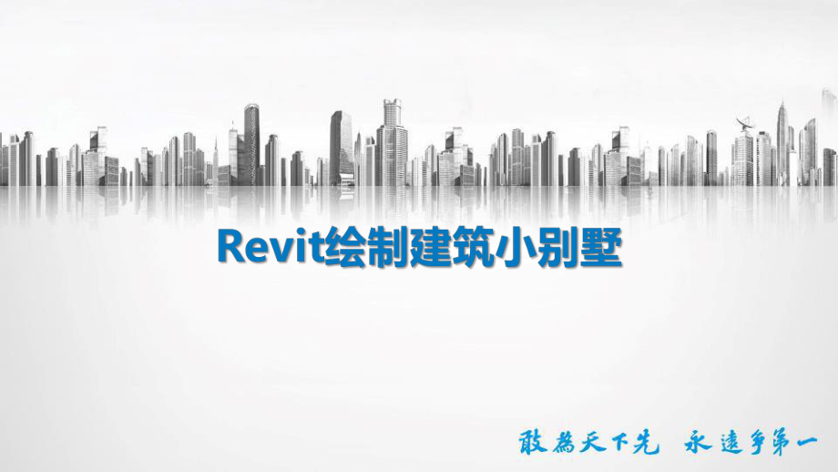 Revit绘制建筑平面图课件.pptx_第1页