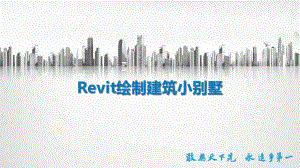 Revit绘制建筑平面图课件.pptx