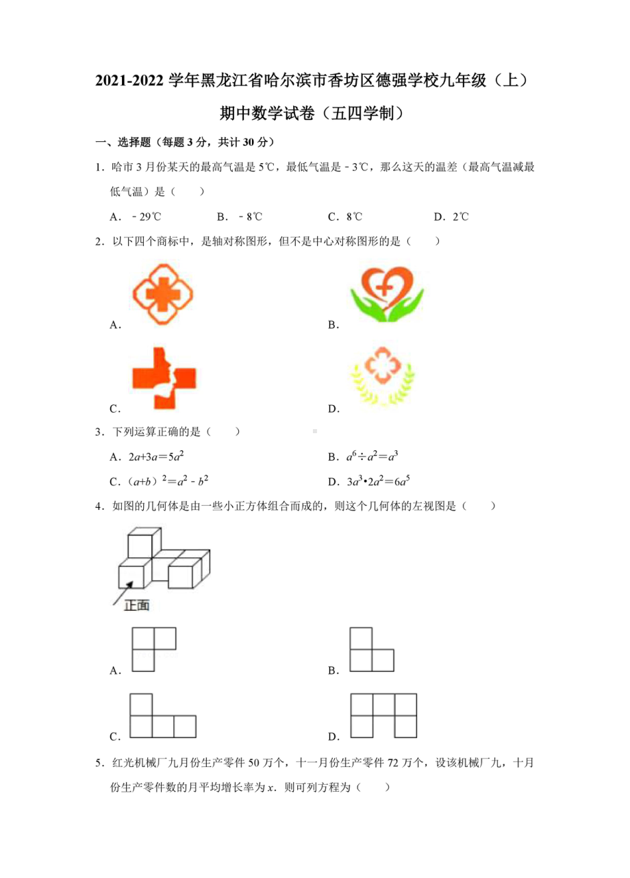 黑龙江省哈尔滨市香坊区德强 2021-2022学年九年级上学期期中数学试卷 .pdf_第1页