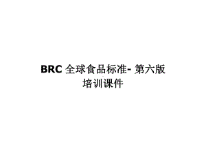 BRC内部培训课件.ppt