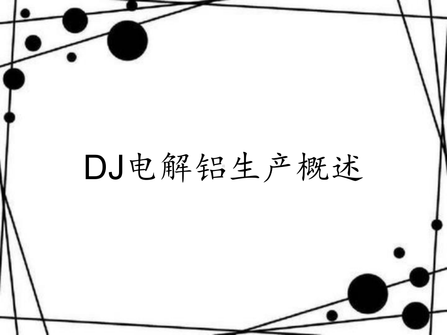 DJ电解铝生产概述课件.ppt_第1页