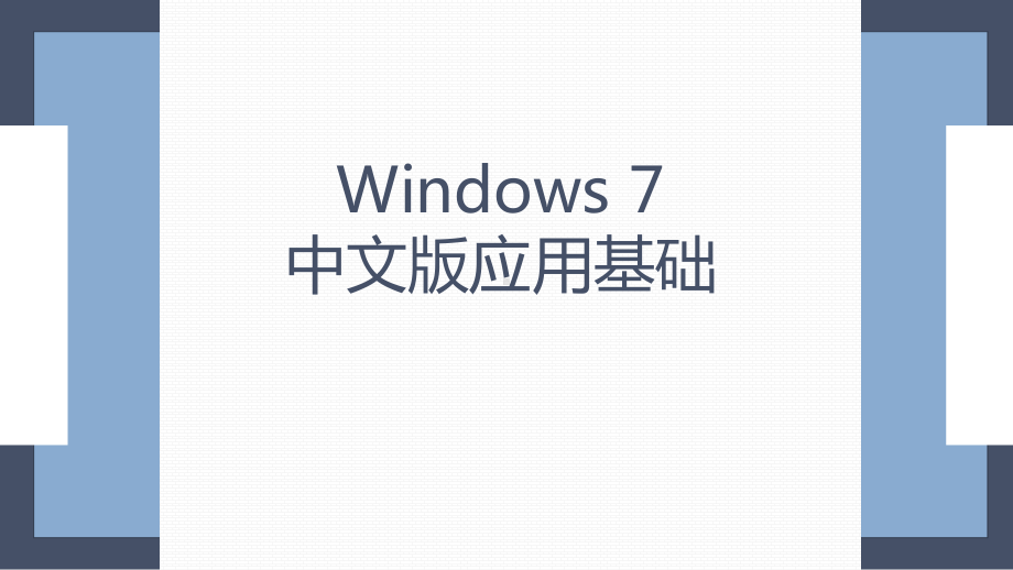 Windows-7-中文版应用基础课件.pptx_第1页