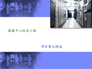 IDC建设要点(方案).ppt.ppt