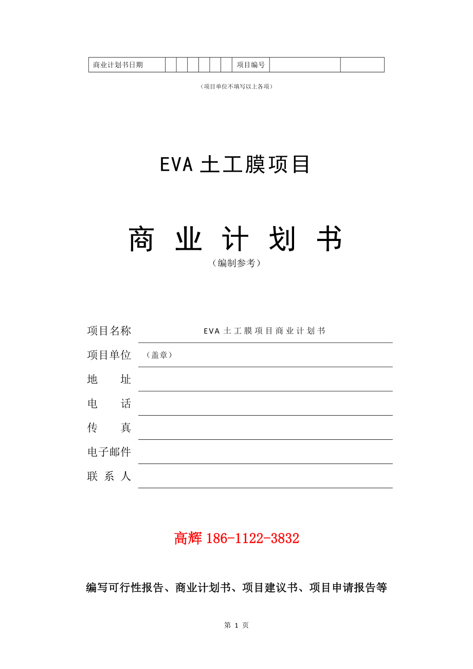 EVA土工膜项目商业计划书写作模板.doc_第2页