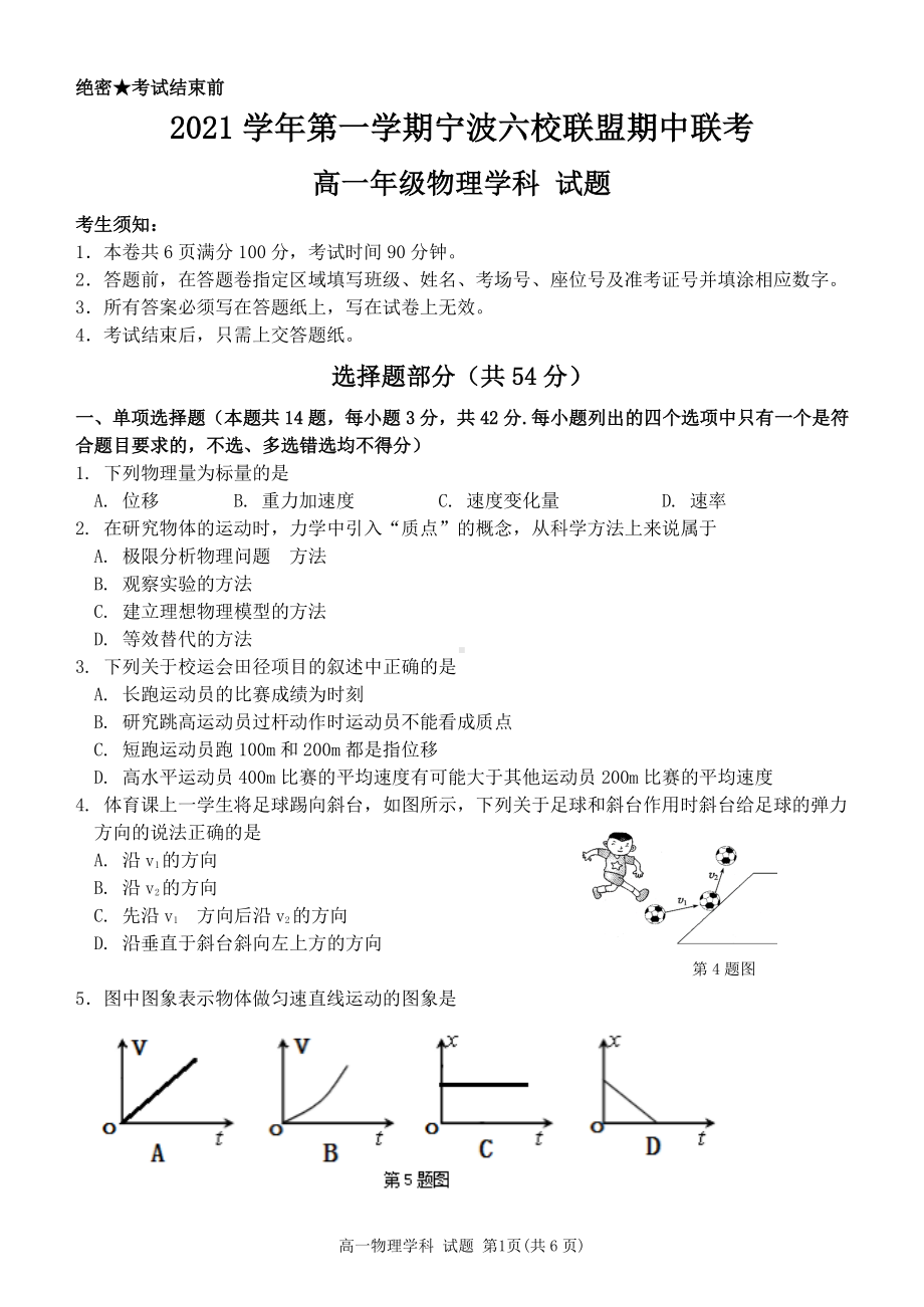 浙江省宁波市六校联盟2021-2022学年高一上学期期中联考物理试题.pdf_第1页