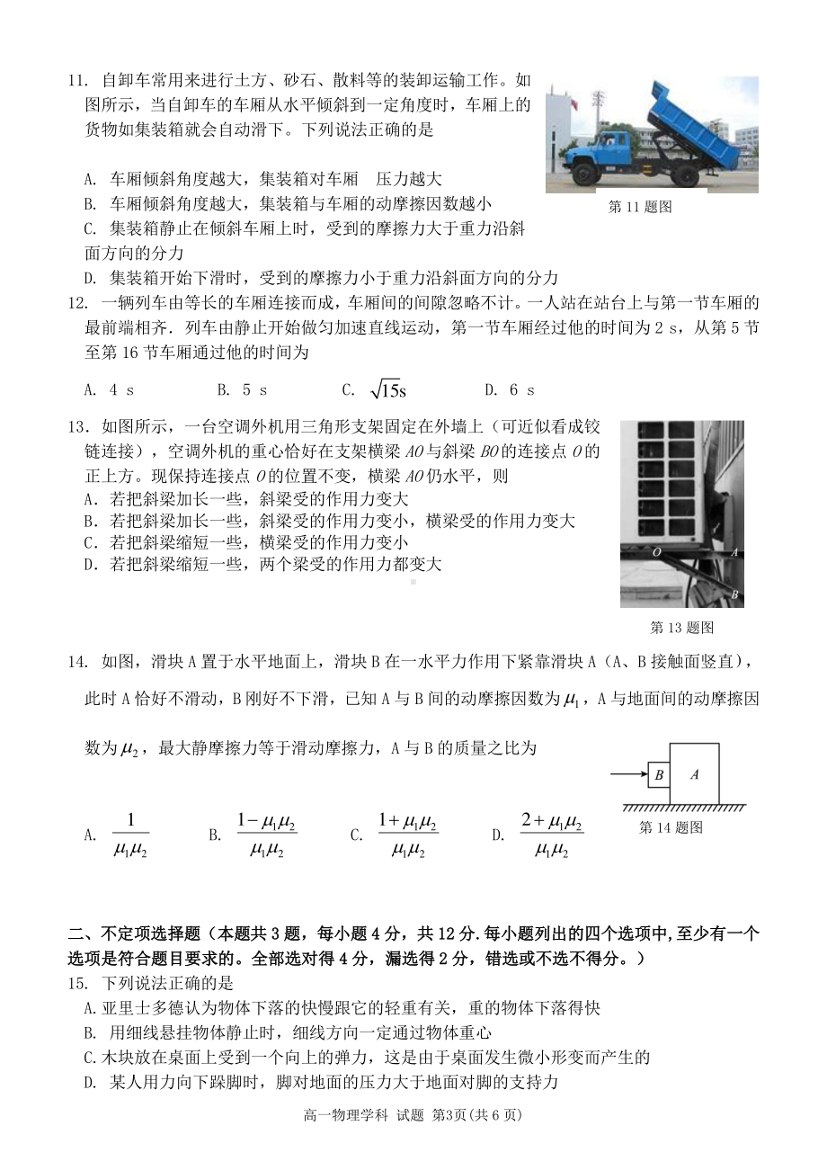 浙江省宁波市六校联盟2021-2022学年高一上学期期中联考物理试题.pdf_第3页